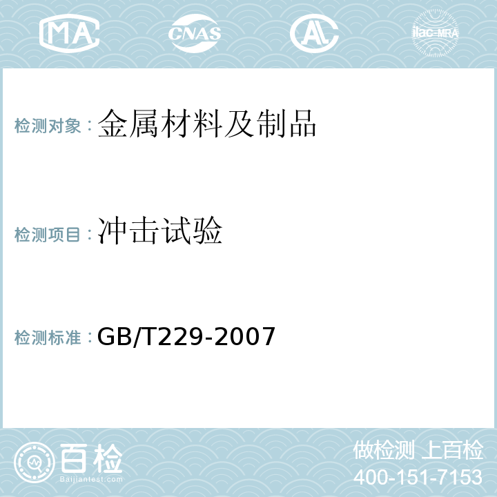 冲击试验 金属材料 夏比摆锤冲击试验方法 GB/T229-2007