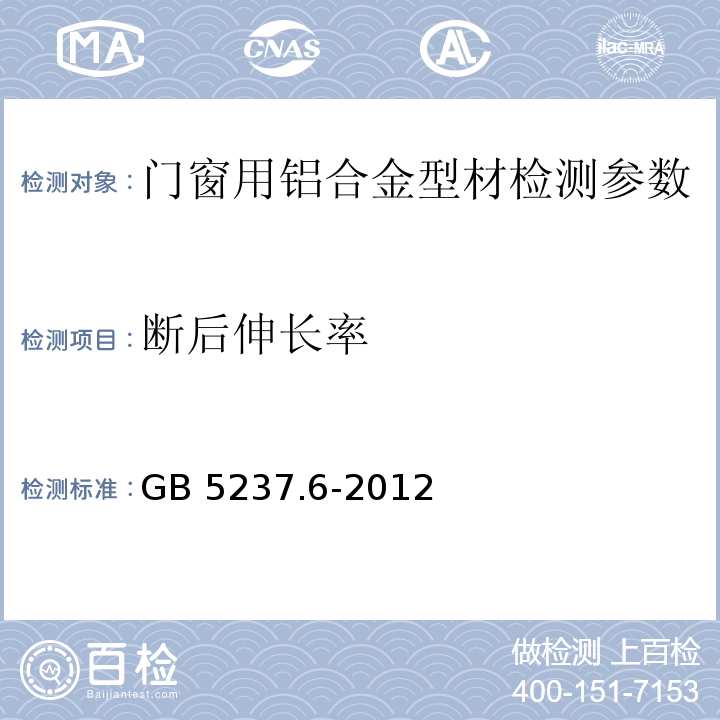 断后伸长率 铝合金建筑型材 GB 5237.1～5-2008、 铝合金建筑型材 GB 5237.6-2012