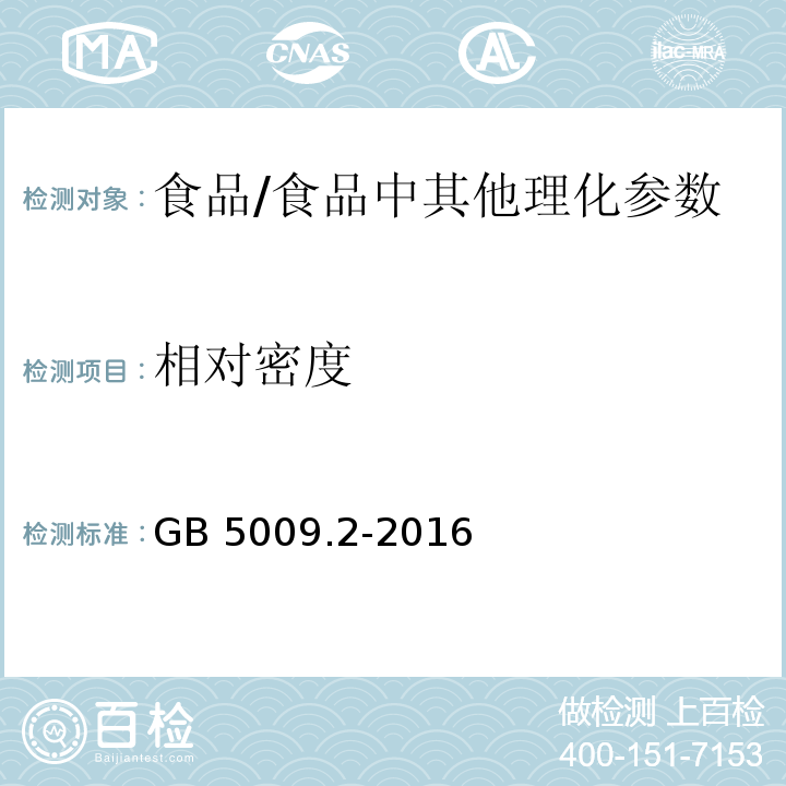 相对密度 食品安全国家标准 食品的相对密度的测定/GB 5009.2-2016