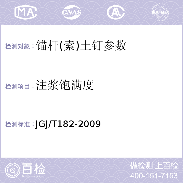 注浆饱满度 锚杆锚固质量无损检测技术规程 JGJ/T182-2009