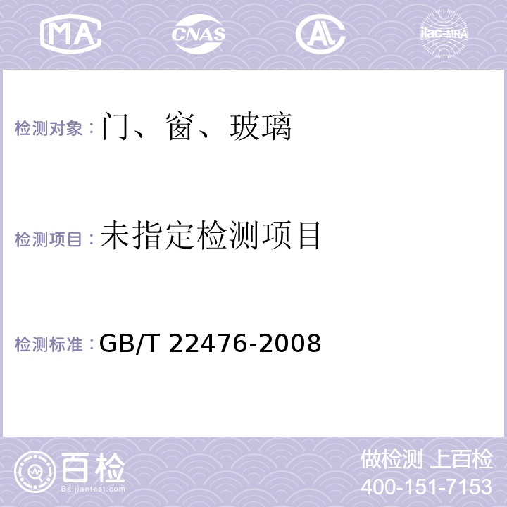 中空玻璃稳态U值（传热系数）的计算及测定GB/T 22476-2008