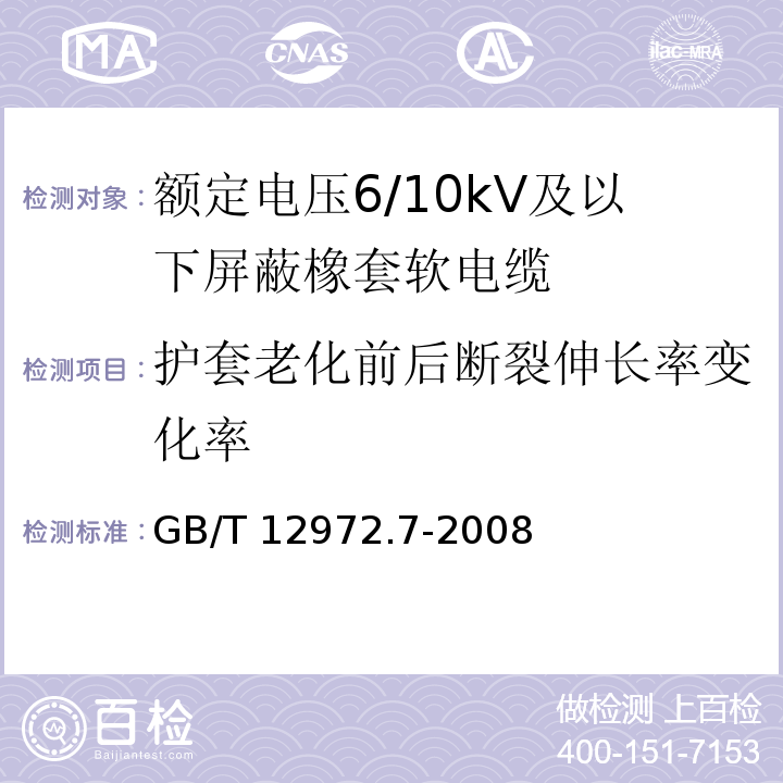 护套老化前后断裂伸长率变化率 矿用橡套软电缆 第7部分：额定电压6/10kV及以下屏蔽橡套软电缆GB/T 12972.7-2008