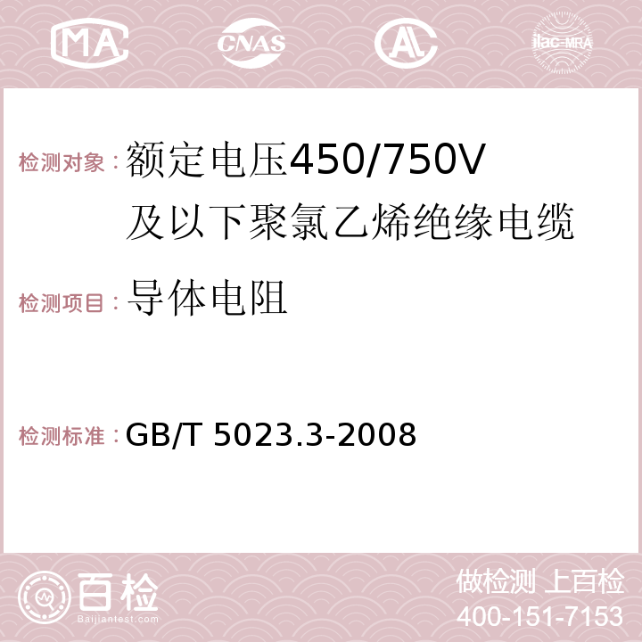 导体电阻 额定电压450/750V及以下聚氯乙烯绝缘电缆 第3部分: 固定布线用无护套电缆 GB/T 5023.3-2008/IEC 60227-3:1993 2nd ed.+A1:1997