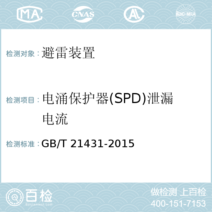 电涌保护器(SPD)泄漏电流 GB/T 21431-2015 建筑物防雷装置检测技术规范(附2018年第1号修改单)