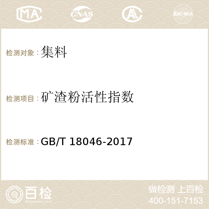 矿渣粉活性指数 用于水泥、砂浆和混凝土中的粒化高炉矿渣粉 GB/T 18046-2017