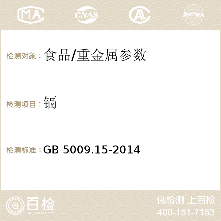 镉 食品安全国家标准 食品中镉的测定/GB 5009.15-2014