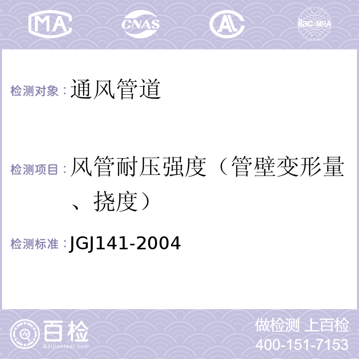 风管耐压强度（管壁变形量、挠度） 通风管道技术规程JGJ141-2004(附录A)