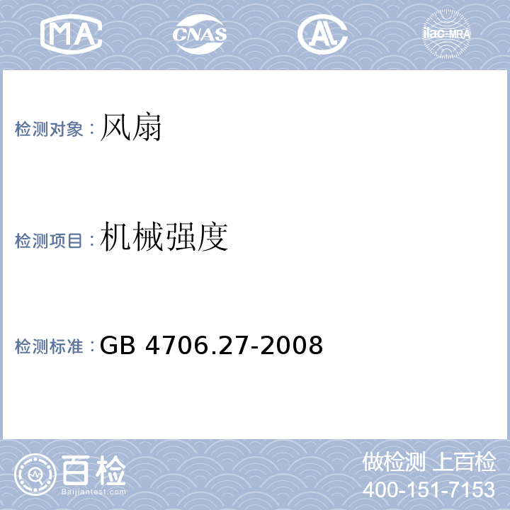 机械强度 家用和类似用途电器的安全 第2部分:风扇的特殊要求 GB 4706.27-2008