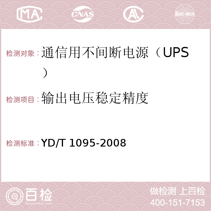 输出电压稳定精度 YD/T 1095-2008 通信用不间断电源(UPS)