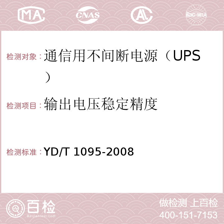 输出电压稳定精度 通信用不间断电源（UPS）YD/T 1095-2008