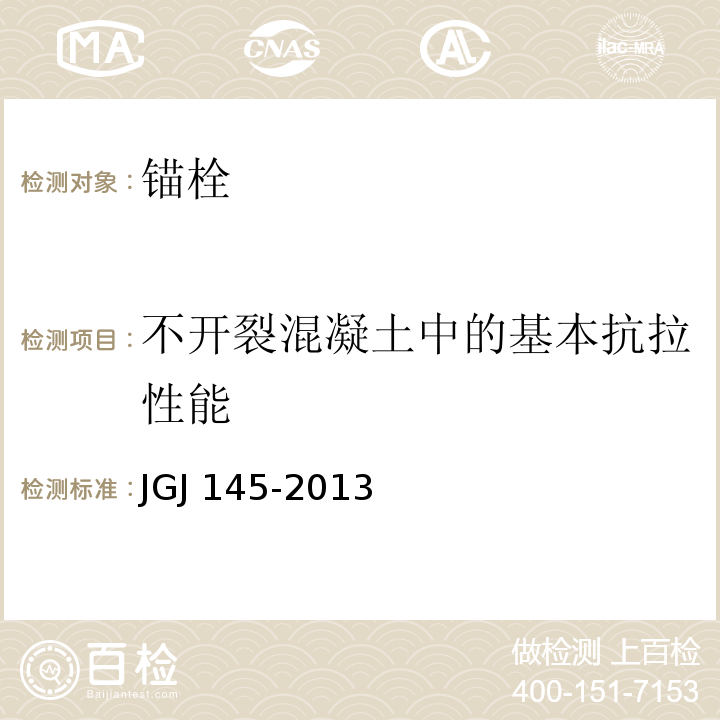 不开裂混凝土中的基本抗拉性能 混凝土结构后锚固技术规程 JGJ 145-2013