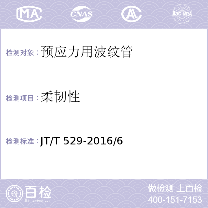 柔韌性 預應力混凝土橋梁用塑料波紋管JT/T 529-2016/6