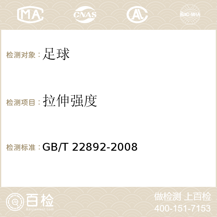 拉伸强度 足球GB/T 22892-2008