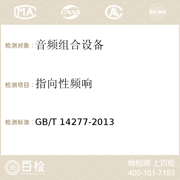 指向性频响 音频组合设备通用规范 GB/T 14277-2013