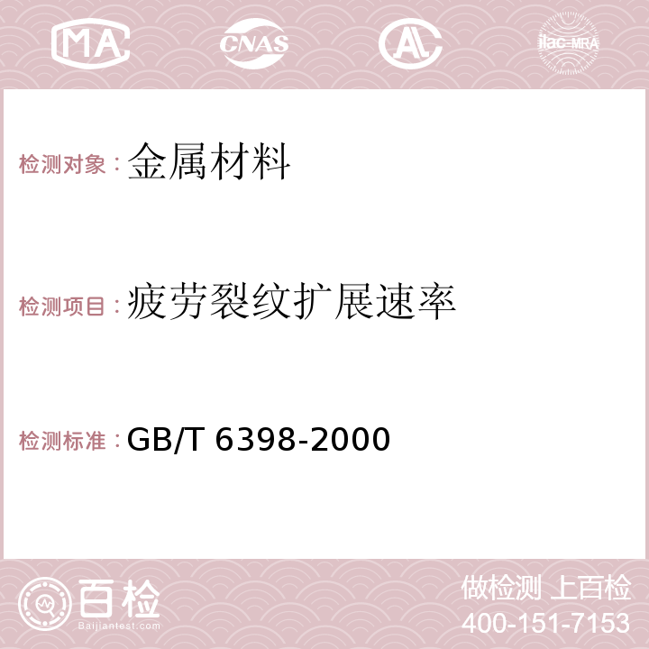 疲劳裂纹扩展速率 GB/T 6398-2000 金属材料疲劳裂纹扩展速率试验方法