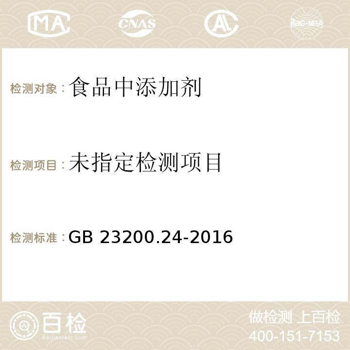  食品安全国家标准 粮谷和大豆中11种除草剂残留量的测定 气相色谱-质谱法 GB 23200.24-2016