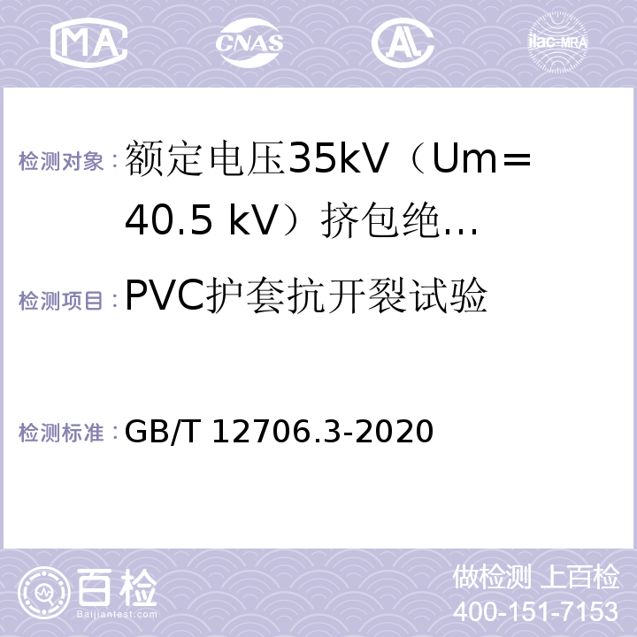 PVC护套抗开裂试验 额定电压1kV（Um=1.2kV）到35kV（Um=40.5kV）挤包绝缘电力电缆及附件 第3部分：额定电压35kV（Um=40.5 kV）电缆GB/T 12706.3-2020