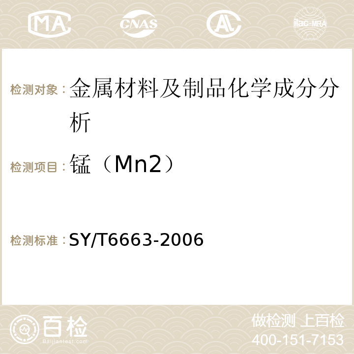 锰（Mn2） 独立井口装置规范SY/T6663-2006