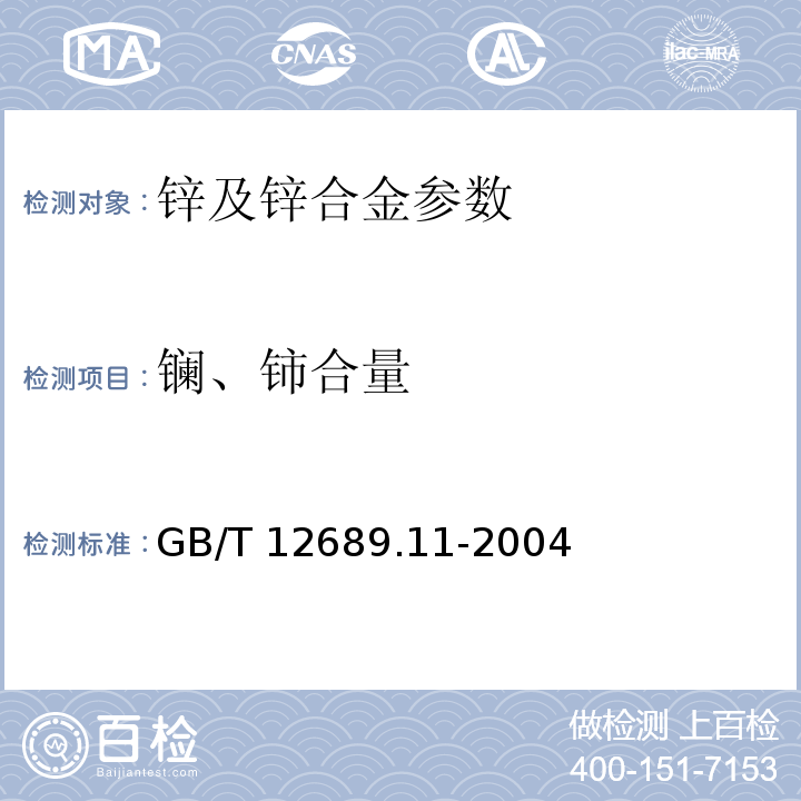 镧、铈合量 及锌合金化学分析/镧、铈合量的测定 三溴偶氮胂分光光度法 GB/T 12689.11-2004