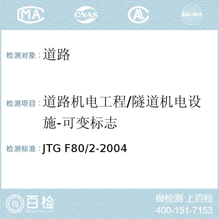 道路机电工程/隧道机电设施-可变标志 JTG F80/2-2004 公路工程质量检验评定标准 第二册 机电工程(附条文说明)