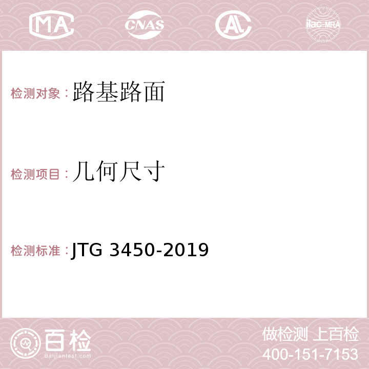 几何尺寸 公路路基路面现场测试规程 JTG 3450-2019