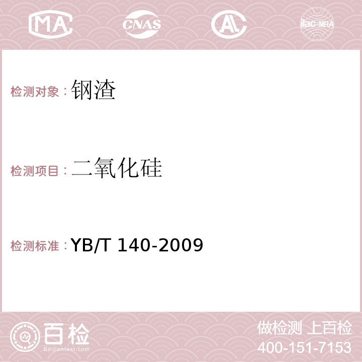 二氧化硅 钢渣化学分析方法 YB/T 140-2009