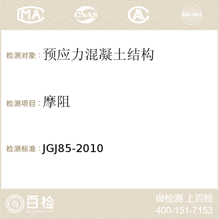 摩阻 JGJ 85-2010 预应力筋用锚具、夹具和连接器应用技术规程(附条文说明)