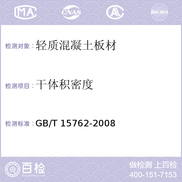 干体积密度 蒸压加气混凝土板 GB/T 15762-2008
