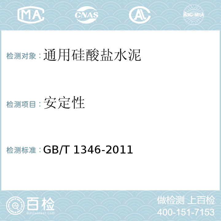 安定性 水泥标准稠度用水量、凝结时间、安定性检验方法 GB/T 1346-2011 （9）