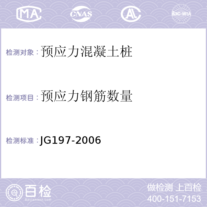 预应力钢筋数量 JG/T 197-2006 【强改推】预应力混凝土空心方桩(包含修改单1)