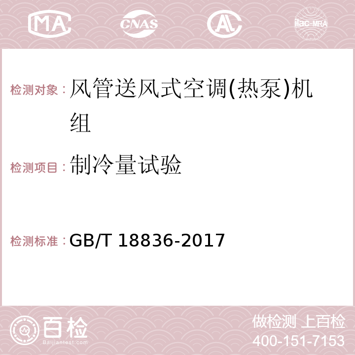 制冷量试验 风管送风式空调(热泵)机组GB/T 18836-2017