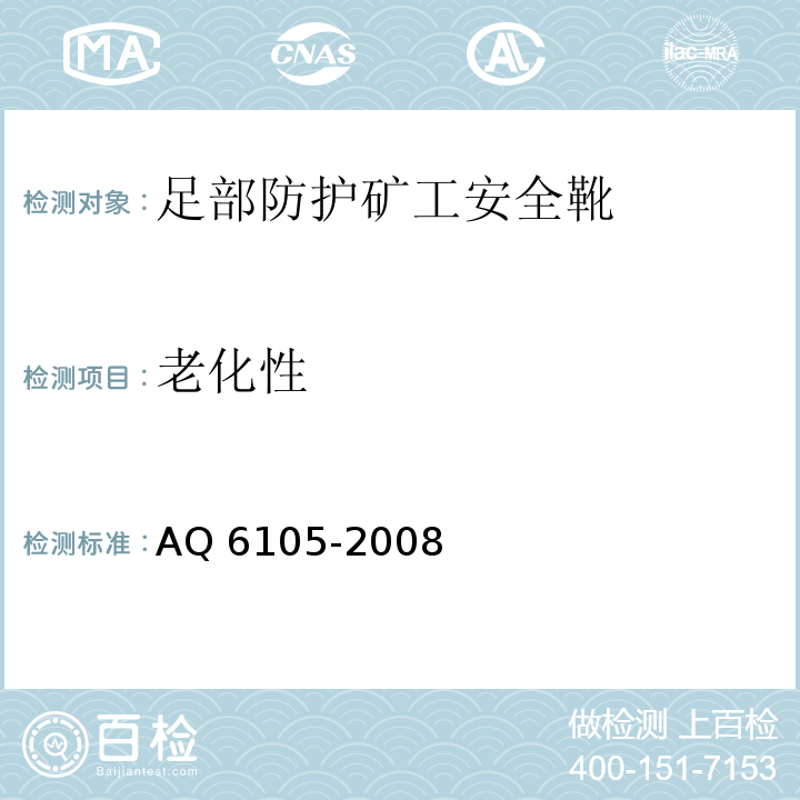 老化性 足部防护矿工安全靴AQ 6105-2008