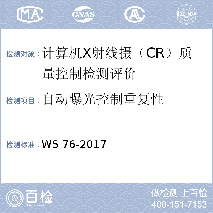 自动曝光控制重复性 医用常规X射线诊断设备影像质量控制检测评价规范 WS 76-2017（6.7）