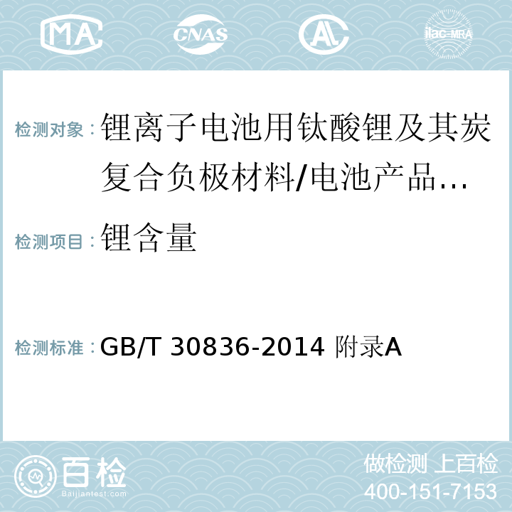 锂含量 锂离子电池用钛酸锂及其炭复合负极材料/GB/T 30836-2014 附录A