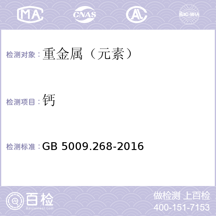 钙 食品中多元素的测定 第一法中微波消解法GB 5009.268-2016