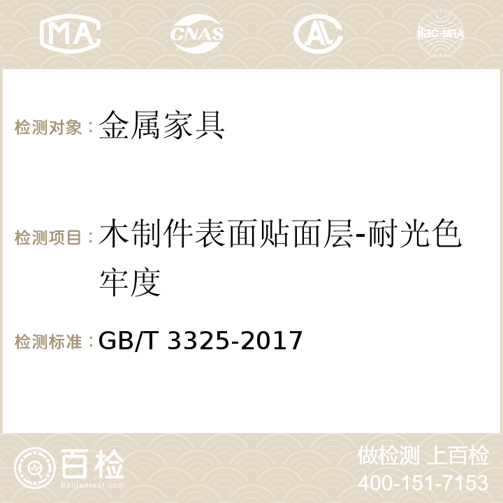 木制件表面贴面层-耐光色牢度 GB/T 3325-2017 金属家具通用技术条件