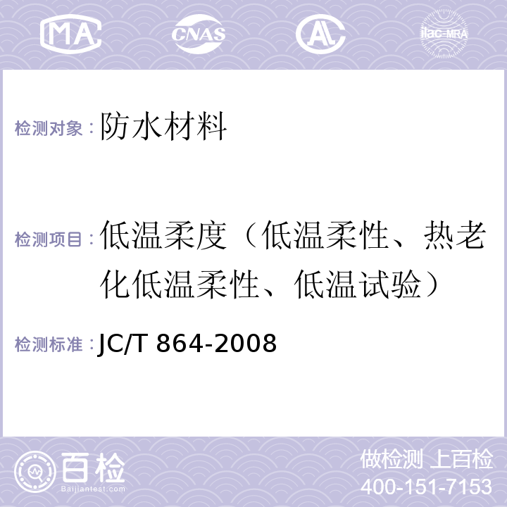 低温柔度（低温柔性、热老化低温柔性、低温试验） JC/T 864-2008 聚合物乳液建筑防水涂料