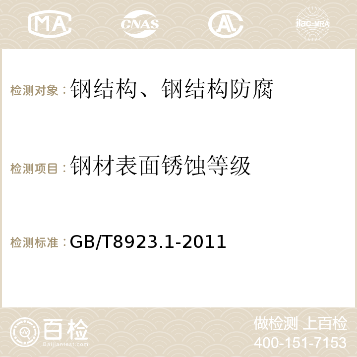 钢材表面锈蚀等级 涂覆涂料前钢材表面处理 表面清洁度的目视评定 第1部分：未涂覆过的钢材表面和全面清除原有涂层后的钢材表面的锈蚀等级和处理等 GB/T8923.1-2011