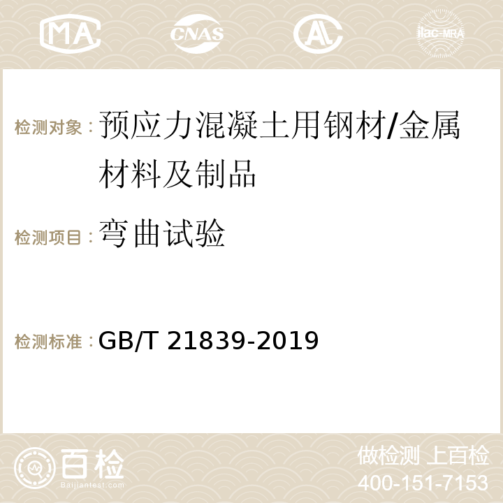 弯曲试验 预应力混凝土用钢材试验方法 /GB/T 21839-2019