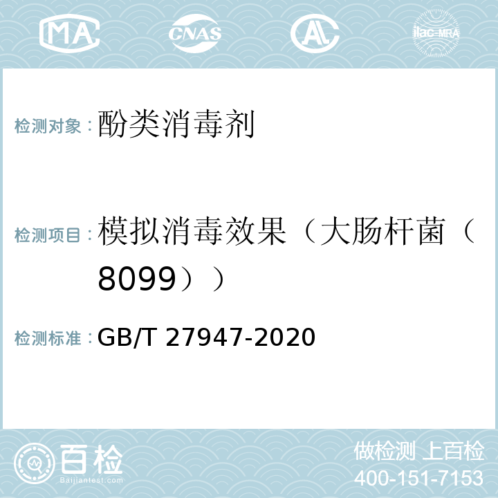 模拟消毒效果（大肠杆菌（8099）） GB/T 27947-2020 酚类消毒剂卫生要求