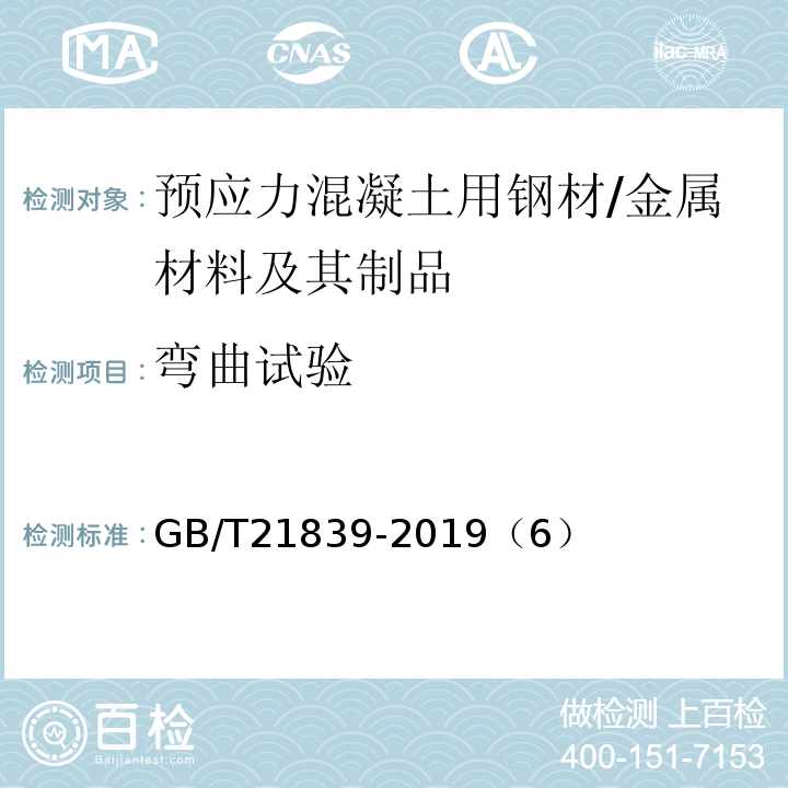 弯曲试验 预应力混凝土用钢材试验方法/GB/T21839-2019（6）