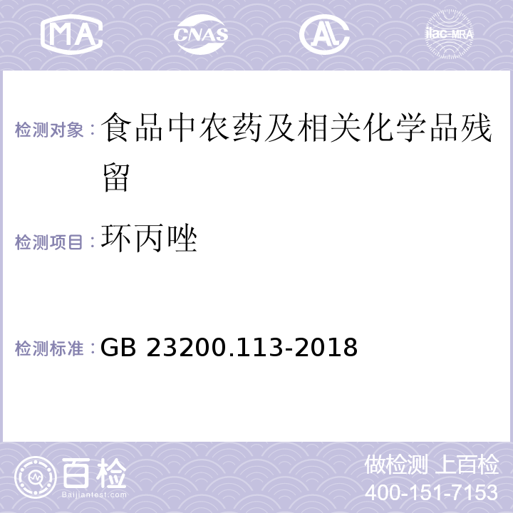 环丙唑 植物源性食品中208种农药及其代谢物残留量的测定气相色谱- 质谱联用法GB 23200.113-2018