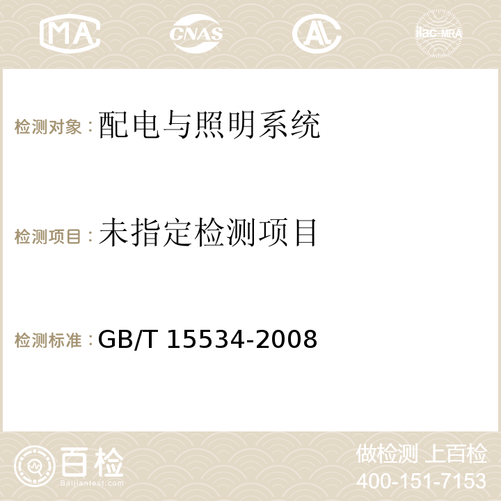  GB/T 15543-2008 电能质量 三相电压不平衡