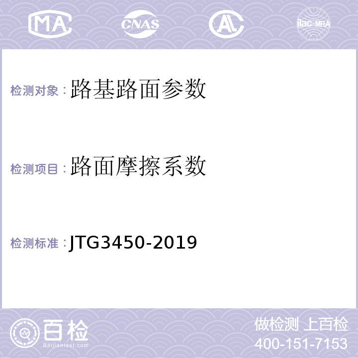 路面摩擦系数 公路路基路面现场测试规程 JTG3450-2019