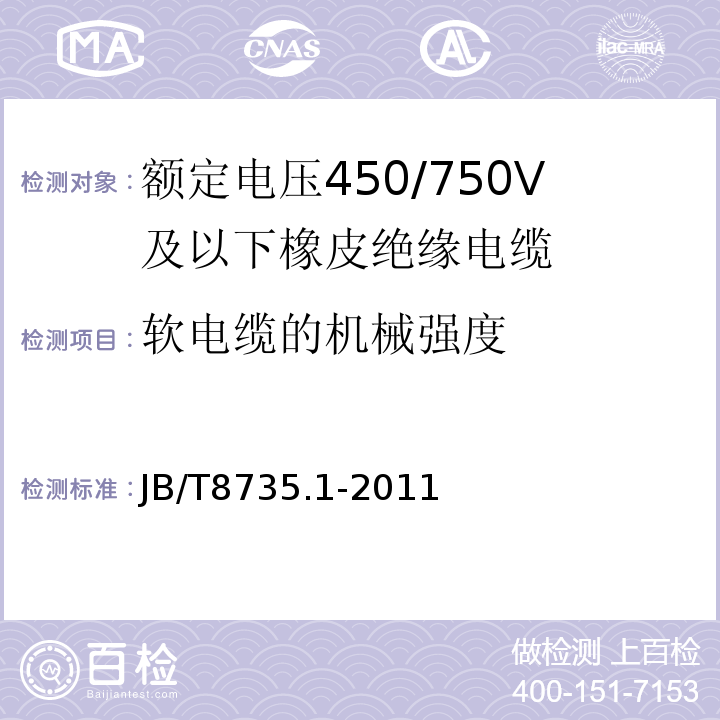 软电缆的机械强度 额定电压450/750V及以下橡皮绝缘软线和软电缆 第1部分: 一般规定 JB/T8735.1-2011