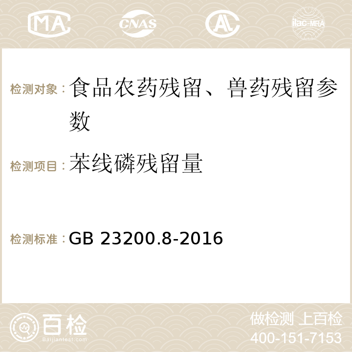 苯线磷残留量 食品安全国家标准 水果和蔬菜中500种农药及相关化学品残留量的测定 气相色谱-质谱法 GB 23200.8-2016