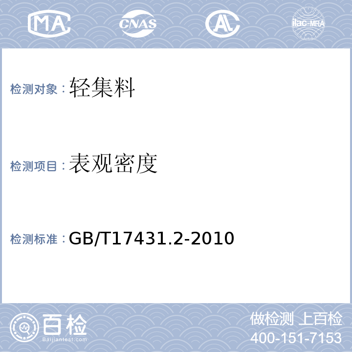 表观密度 轻集料及其试验方法第2部分：轻集料试验方法 GB/T17431.2-2010