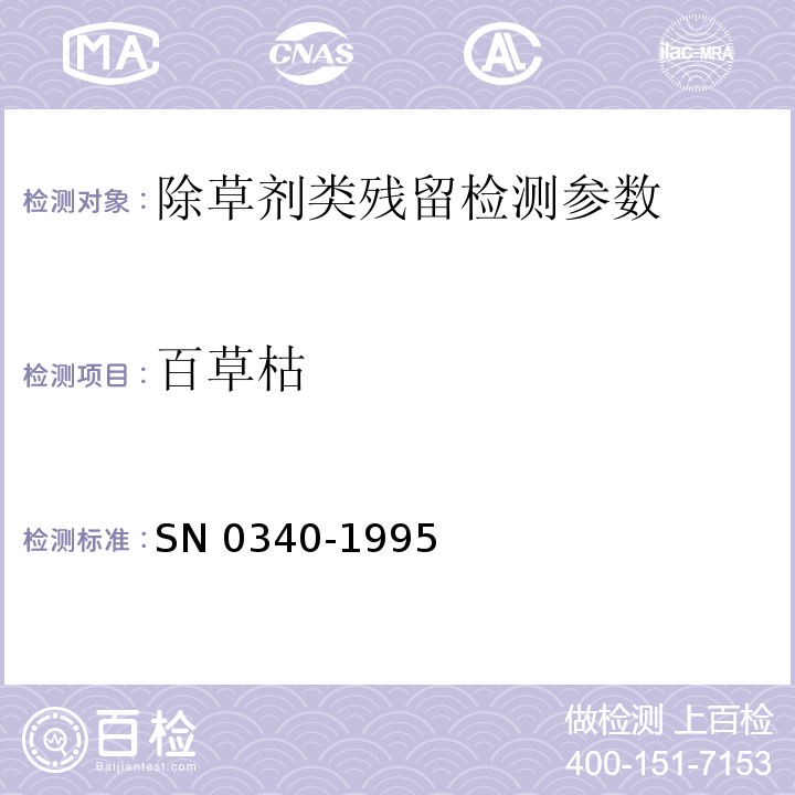 百草枯 SN 0340-1995 出口粮谷、蔬菜中百草枯残留量检验方法 紫外分光光度法