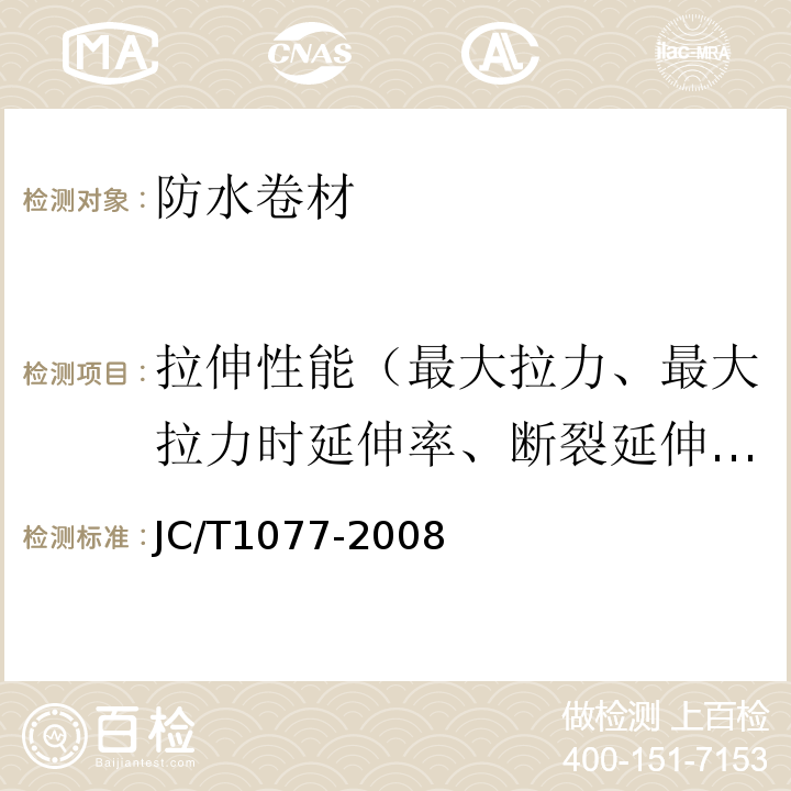 拉伸性能（最大拉力、最大拉力时延伸率、断裂延伸率） 胶粉改性沥青玻纤毡与聚乙烯膜增强防水卷材 JC/T1077-2008