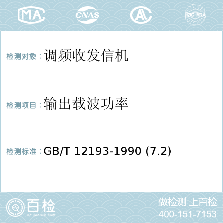 输出载波功率 GB/T 12193-1990 移动通信调频无线电话接收机 测量方法